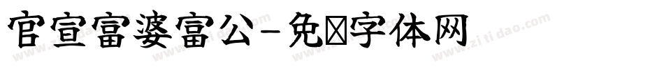 官宣富婆富公字体转换