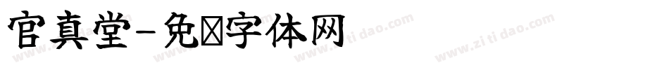 官真堂字体转换