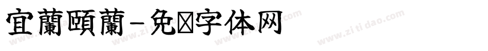 宜蘭頤蘭字体转换