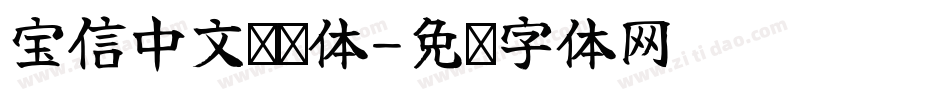 宝信中文单线体字体转换