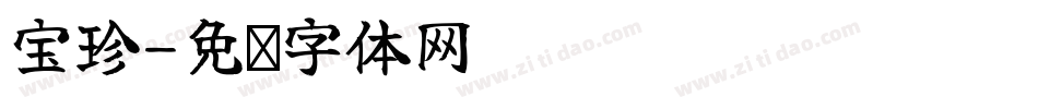 宝珍字体转换