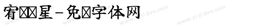 宥你开星字体转换