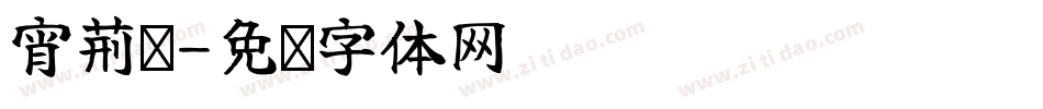 宵荆鹏字体转换