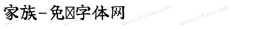 家族字体转换