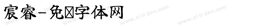 宸睿字体转换
