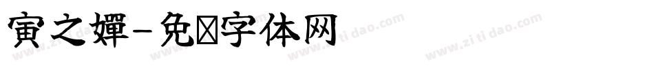 寅之嬋字体转换