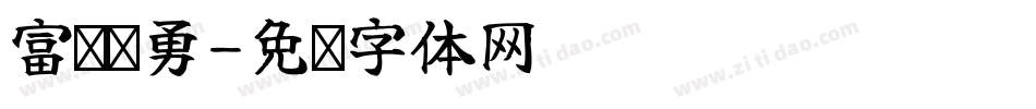 富冈义勇字体转换