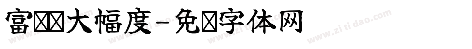 富发费大幅度字体转换