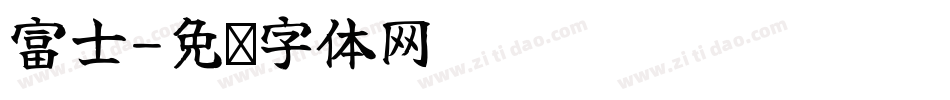 富士字体转换