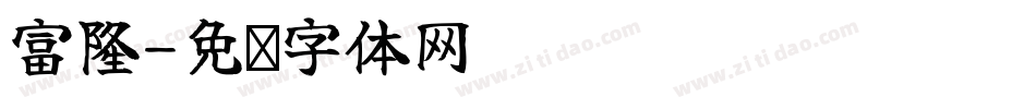 富隆字体转换