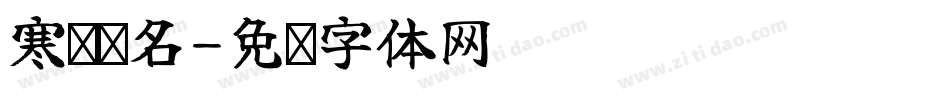 寒远书名字体转换