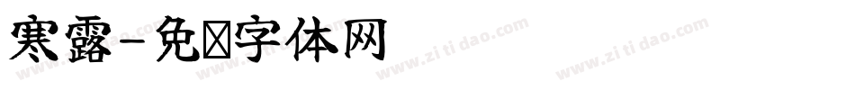 寒露字体转换