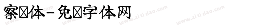 察钦体字体转换
