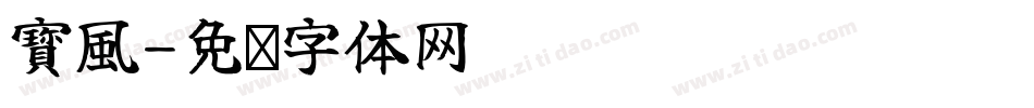 寳風字体转换