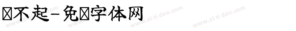 对不起字体转换