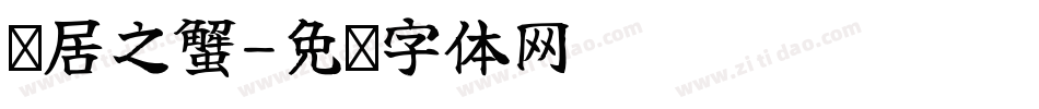 寻居之蟹字体转换