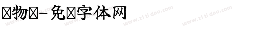 寻物阁字体转换