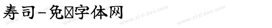 寿司字体转换