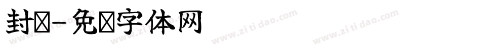封闭字体转换