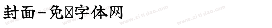 封面字体转换
