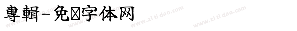 專輯字体转换