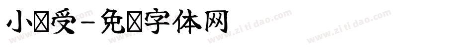 小兽受字体转换
