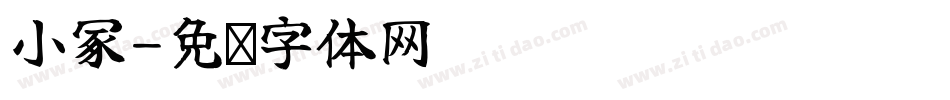 小冢字体转换