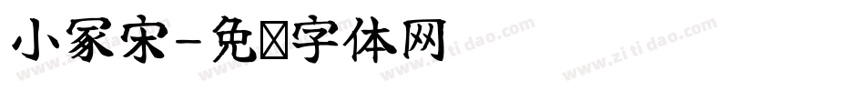 小冢宋字体转换
