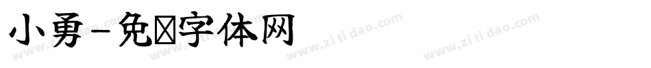 小勇字体转换