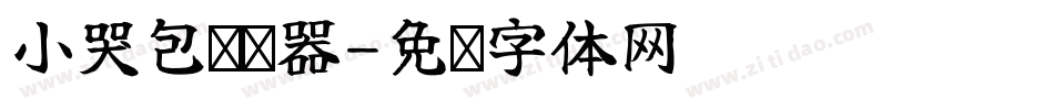 小哭包转换器字体转换