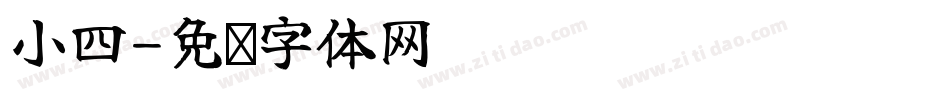 小四字体转换