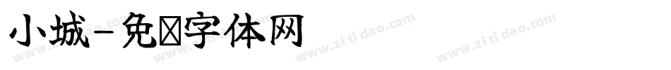 小城字体转换