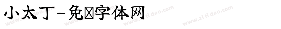 小太丁字体转换