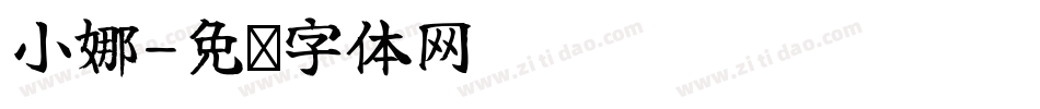 小娜字体转换
