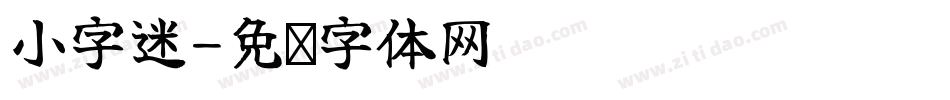 小字迷字体转换