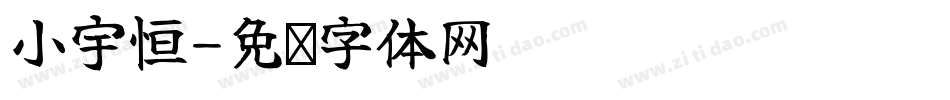 小宇恒字体转换