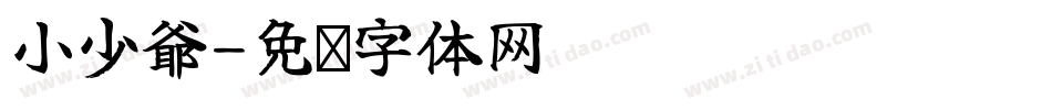 小少爺字体转换