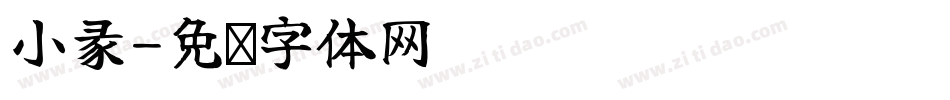 小彖字体转换