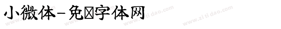 小微体字体转换