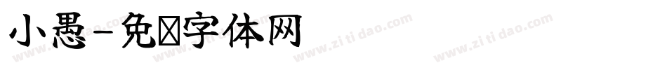 小愚字体转换