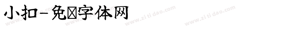 小扣字体转换