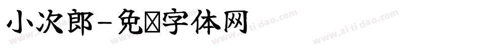小次郎字体转换