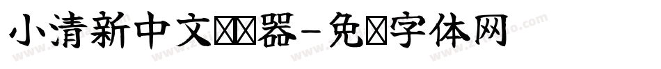 小清新中文转换器字体转换