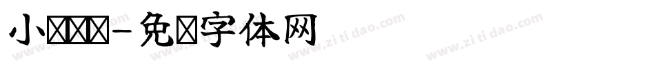 小爷哪吒字体转换