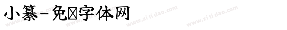 小纂字体转换