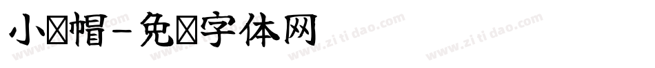 小红帽字体转换