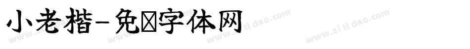 小老楷字体转换