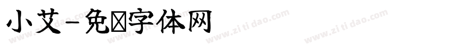 小艾字体转换