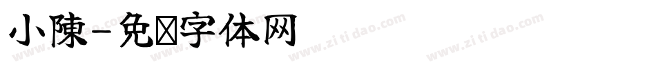 小陳字体转换
