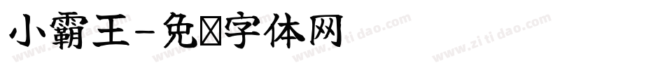 小霸王字体转换